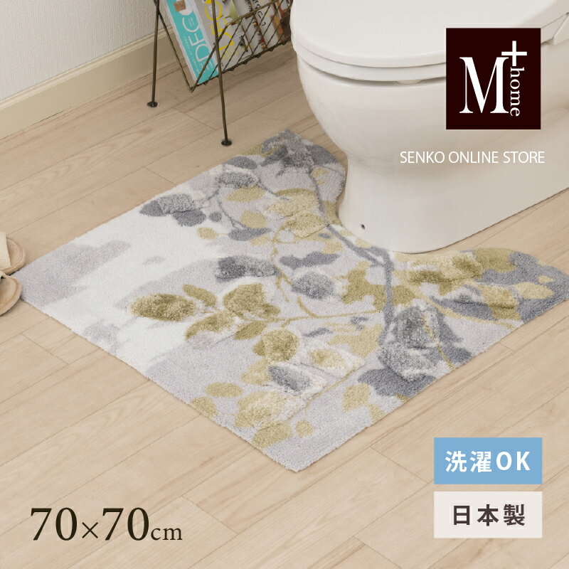 【ふるさと納税】M+home レイヤード トイレマット 約70×70cm プイスト（グリーン）