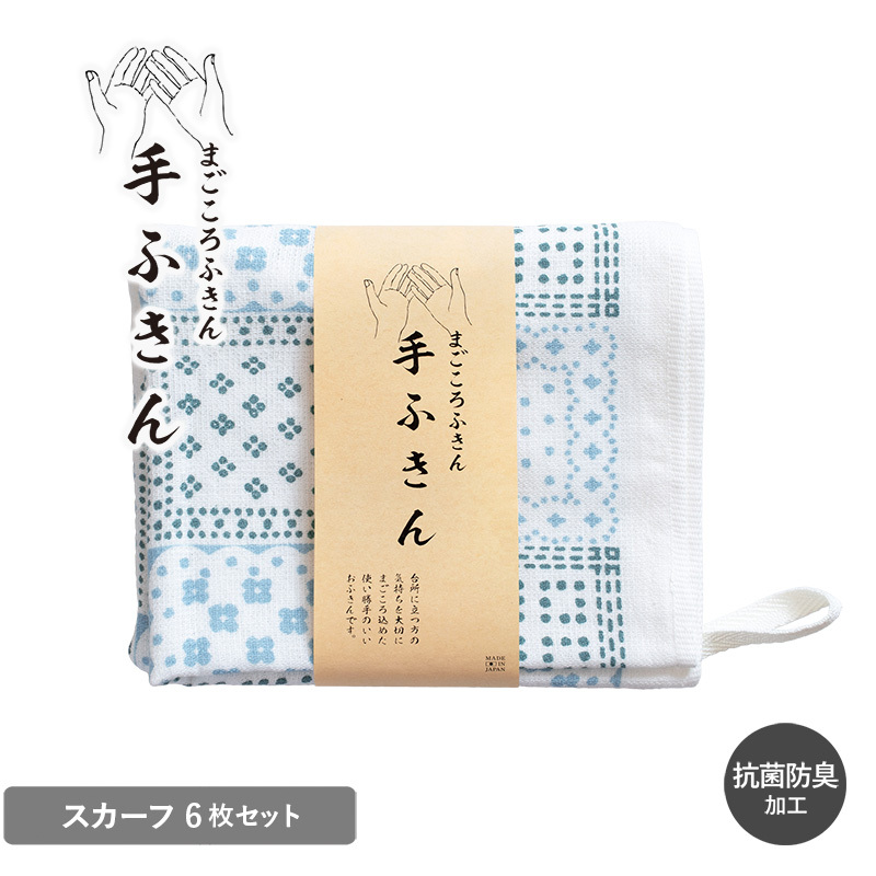 まごころ手ふきん 6枚セット スカーフ【布巾 手布巾 蚊帳生地 泉州タオル 吸水 ふきん 速乾 普段使い シンプル 日用品 家族 たおる】 G3987