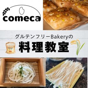 グルテンフリーうどん作り体験 1名様分【1611299】