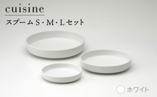 【美濃焼】cuisine キュイジーヌ スプーム（S・M・L）セット ホワイト【金正陶器】美濃焼 プレート 皿 深皿 食器 食器セット 焼き物 陶磁器 器 カフェ風 おしゃれ モダン レンジ対応 食洗機対応 [MAK006]