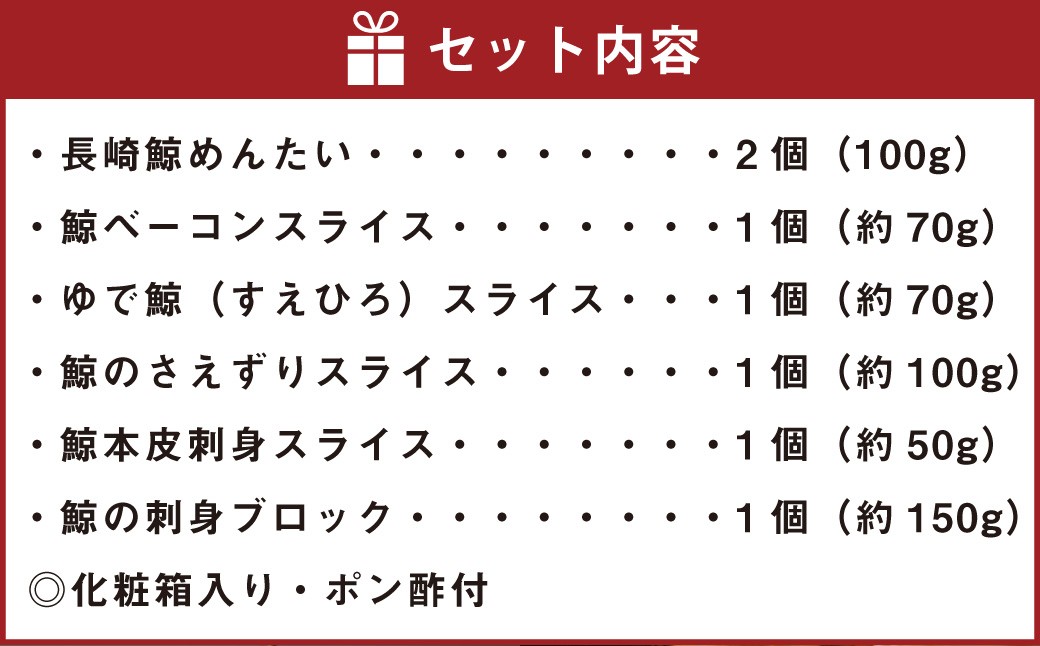 長崎の鯨 詰合せ 「勇魚セット」 6種類