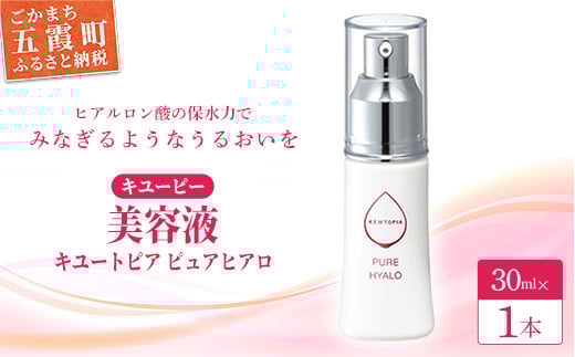 【キユーピー】キユートピア　ピュアヒアロ（美容液） ／ スキンケア ヒアルロン酸 美容 スキンケア 美容液 うるおい しっとり 無香料 無着色 キユーピー 茨城県 五霞町