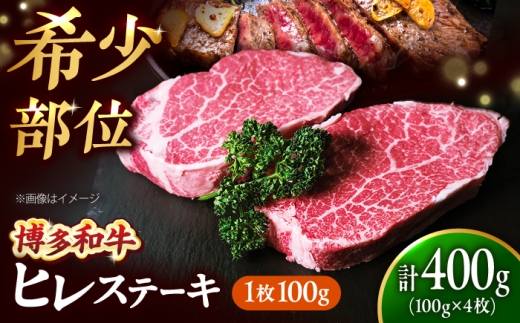 【極厚】博多和牛 ヒレ ステーキ 100g×4枚 （計400g） 吉富町/肉のくまもと屋 [BGBY029] ヒレステーキ フィレステーキ牛肉 ひれすてーき フィレ ヒレステーキ hire ひれ 福岡県