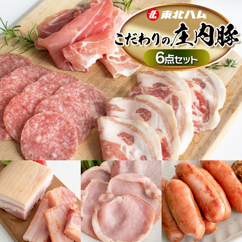 【ふるさと納税】東北ハム　こだわりの庄内豚6点セット　K-854 | ハム ベーコン ロースハム 生ハム 生サラミ あらびきウインナー コッパ 国産 肉 加工品 安心 安全 厳選 庄内豚 熟成 詰め合わせ セット ギフト お中元 お歳暮 贈り物 贈答用 送料無料 冷蔵 山形 鶴岡市 返礼品