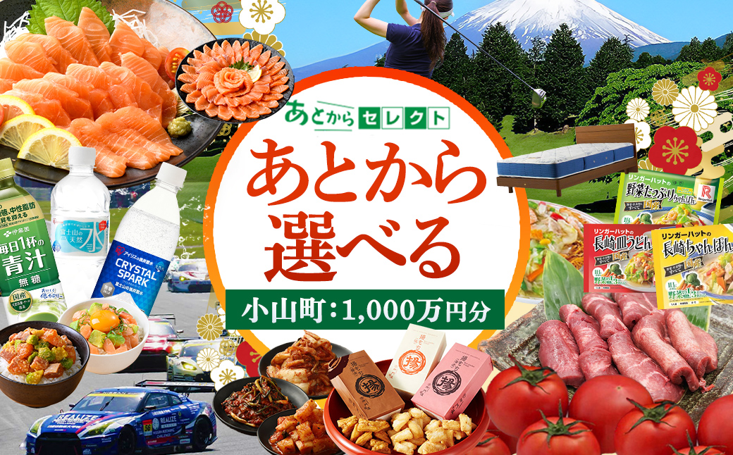 あとからセレクト 【 ふるさとギフト 】 10,000,000円分｜カタログギフト あとから 選べる 小山町 特産品
