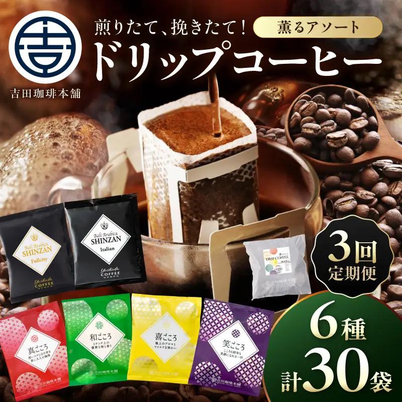 【吉田珈琲本舗】薫るアソート ドリップコーヒー 6種30袋 3ヶ月定期便【010D-136】