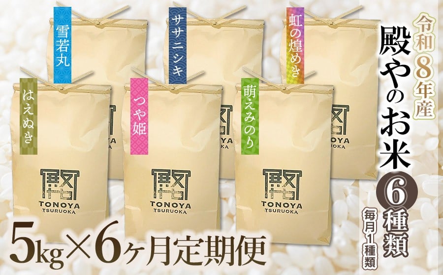 
                  【令和8年産先行予約】【定期便6回】殿やのお米6種類（精米）（毎月1種類　5kg×6ヶ月）　K-845
                