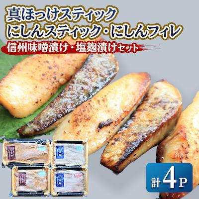 ふるさと納税 稚内市 【信州味噌漬け・塩麹漬け】真ほっけスティック・にしんスティック・にしんフィレ 稚内機船漁業協同組合