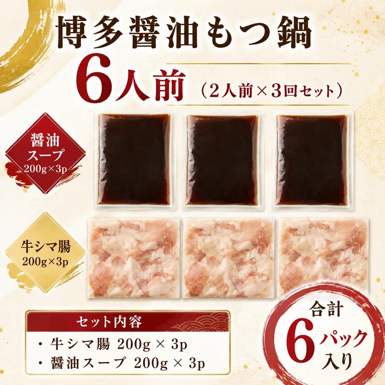 【もつ鍋】 もつ鍋 醤油 6人前 MEP