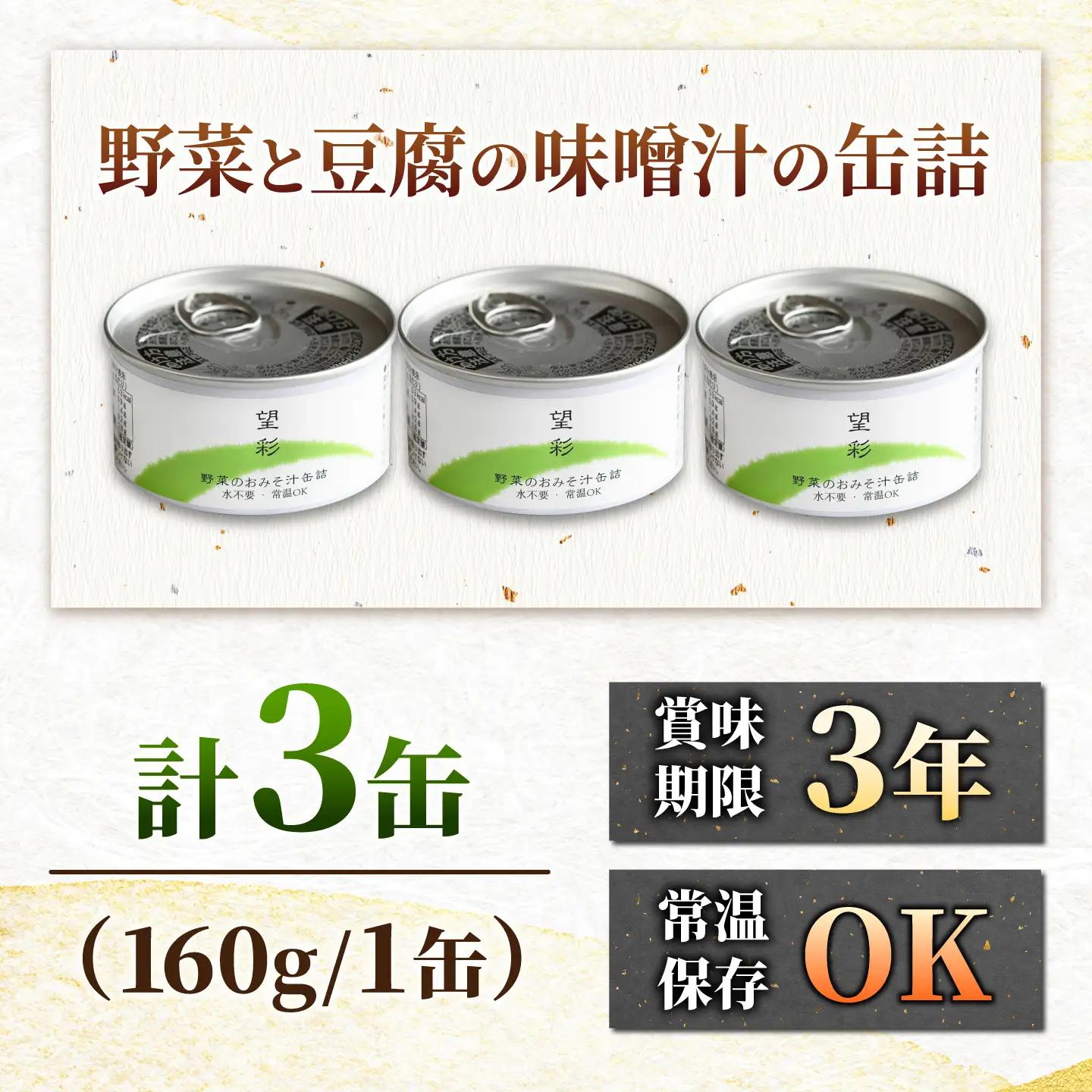 国産野菜と豆腐の味噌汁の缶詰 3缶 缶詰 味噌汁 非常食 愛西市 / いつもこころは太陽と[AEDN005]