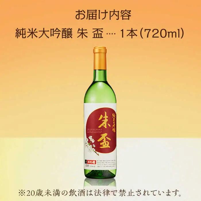 純米大吟醸 朱盃 720ml【千代の園酒造 株式会社 】[ZAI039]