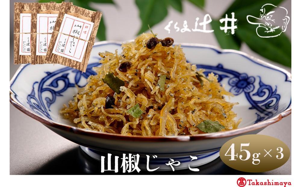 【高島屋選定品】くらま辻井 山椒じゃこ 3袋詰合せ［ 京都 鞍馬 京つくだ煮 ちりめん山椒 ご飯のお供 お茶漬け 人気 おすすめ ちりめんじゃこ 小分け ギフト プレゼント お取り寄せ 送料無料 ふるさと納税 ］ 261009_A-RG055