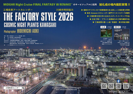 【2026年版】工場夜景カレンダー『THE FACTORY STYLE 2026』（ 卓上版）