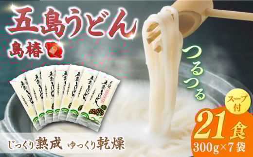 【最速発送】【アレンジいろいろ！】 五島手延うどん 島椿 Bセット 300g×7袋 スープ付 五島うどん うどん 麺 麺類 あご あごだし だし スープ 【さかい製麺】 [RAQ002]  スピード発送 最短発送