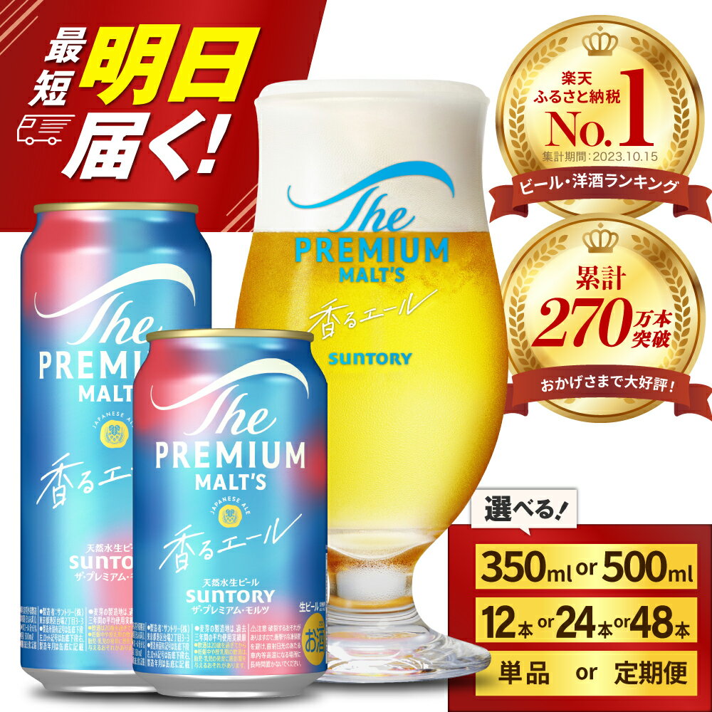ビール ザ・プレミアムモルツ 【香るエール】プレモル 350ml × 24本 【サントリービール】＜天然水のビール工場＞利根川 ※沖縄・離島地域へのお届け不可