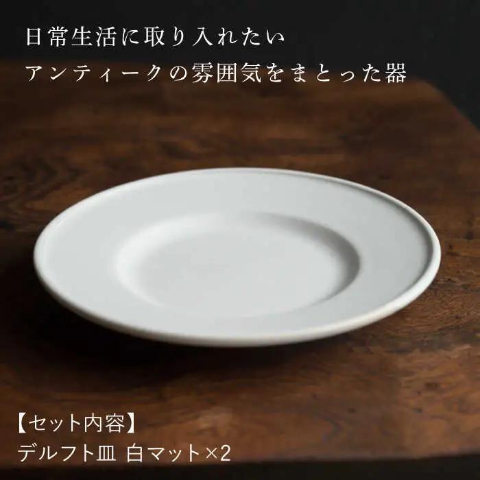 【波佐見焼】デルフト 白マット釉 2枚セット 食器 皿【イロドリ】[KE48] 波佐見焼