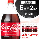 【ふるさと納税】【2か月定期便】コカ・コーラ PET 1.5L (6本×2回)【コカコーラ コーラ コーク 炭酸飲料 炭酸 ペットボトル ペット 1.5L 1.5リットル コークハイ シュワシュワ バーベキュー イベント】A2-R090307