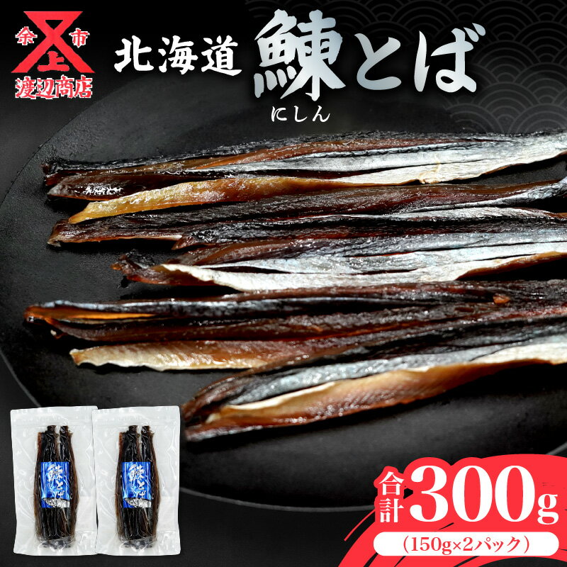 【ふるさと納税】 余市より直送!! ニシンとば 150g×2 合計300g にしん とば 鰊 スティック 珍味 おつまみ つまみ おやつ 晩酌 お取り寄せ 家飲み プレゼント ギフト 贈り物 お土産 国産 北海道 余市町 送料無料