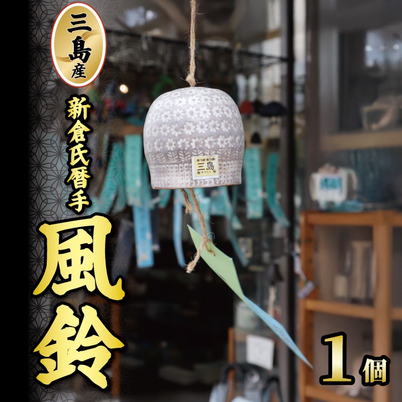 
                  三島産新倉氏暦手風鈴 1個 陶器 風鈴 夏 手作り 日本製 職人技 工芸品 贈答用 静岡県 三島 プレゼント ギフト 静岡県 三島市
                