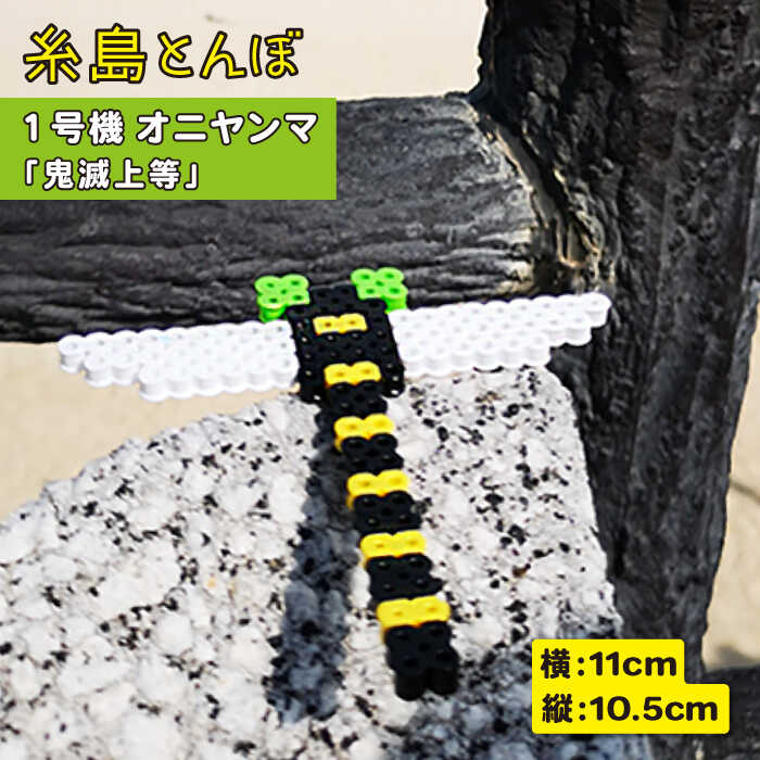 一号機 ： オニヤンマ ～ 昆虫最強 ～ 糸島市 / 糸島とんぼ [APK001]
