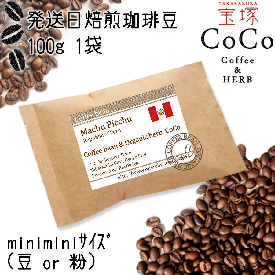 【ふるさと納税】【宝塚】発送日・当日自家焙煎珈琲マチュピチュ100g miniminiサイズ