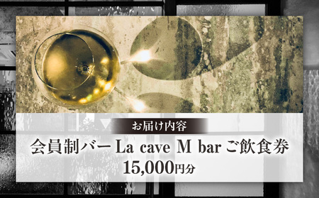 会員制バー La cave M bar ご飲食券 15,000円分