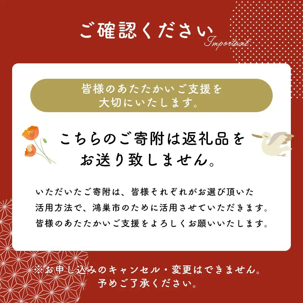 【返礼品なし】鴻巣市への応援寄附金（1口 1000円） No.604-01