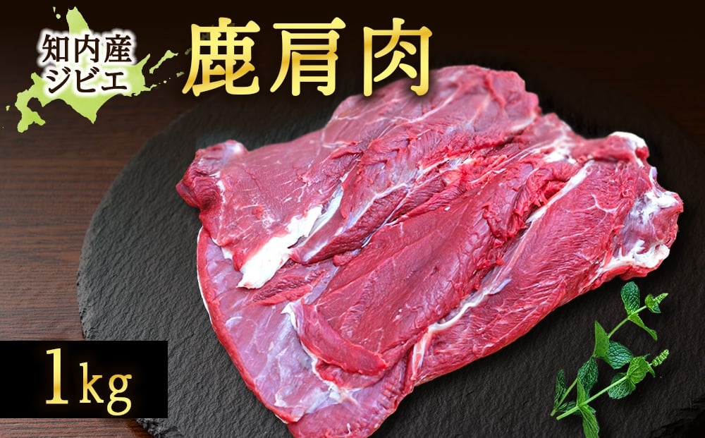 
                  知内町産蝦夷鹿[カタ]　1kg
                