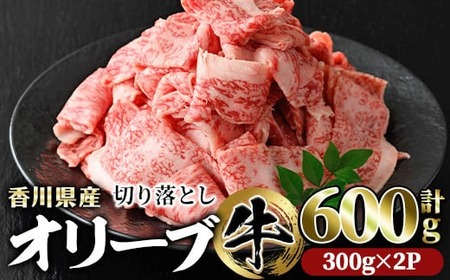 ＜数量限定＞ 香川県産 オリーブ牛 切り落とし (計600g・300g×2) 国産 牛肉 黒毛和牛 冷凍 【man146】【カワイ】