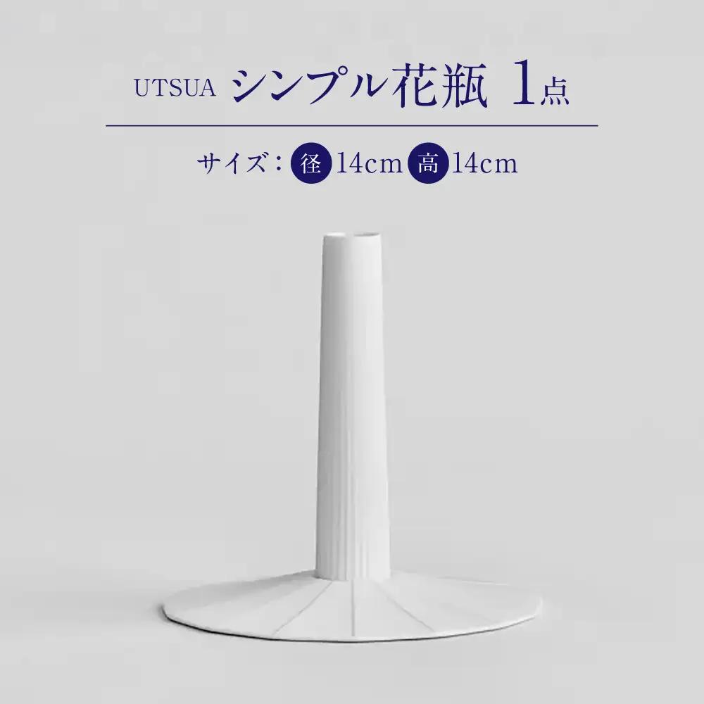 【有田焼】「UTSUA」Single Flower Vase（Gloss white）/ 食器 有田焼 / 佐賀県 / 株式会社まるぶん [41APCD094]