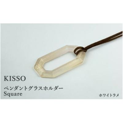 ふるさと納税 鯖江市 【KISSO】ペンダント グラスホルダー 《スクエア》 ホワイトラメ