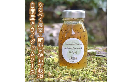 スイスで加工品を学んだ農家が手間暇かけた『手づくりジャムソース【キウイ】』8本セット【 家庭用 自宅用 贈答品 贈答用 ギフト お取り寄せ お中元 お歳暮 贈り物 お祝い 神奈川県 小田原市 】