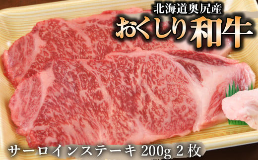 【希少!!黒毛和牛】おくしり和牛 サーロインステーキ 200g×2枚 OKUD001