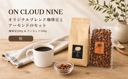 ON CLOUD NINEオリジナルブレンド 珈琲豆・アーモンドのセット（粉） | オリジナルブレンド コーヒー 珈琲 コーヒー豆 珈琲豆 粉末 ブラックコーヒー アーモンド セット おつまみ 大分県 中津市