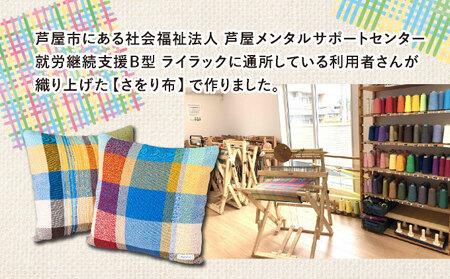 さをり織りクッションカバー