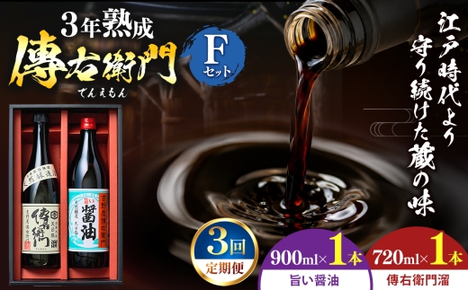 ＜3ヵ月毎定期便＞傳右衛門溜720ml、旨い醤油900ml　＜傳右衛門Fセット＞全3回｜味噌 和食 たまり 醤油 しょうゆ 調味料