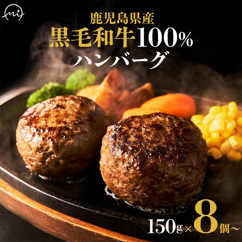 【ふるさと納税】黒毛和牛100%ハンバーグ 8個(1.2kg)～_ ハンバーグ黒毛和牛100％ 国産 選べる容量 8個 10個 15個 20個 1.2kg 1.5kg 2.25kg 3kg 1個150g 牛肉 冷凍 お肉 惣菜 おかず 精肉店 鹿児島県南九州市【配送不可地域：離島】【G1185794】