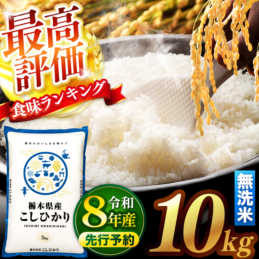 【新米 先行予約】令和8年 栃木県産 コシヒカリ 無洗米 10kg