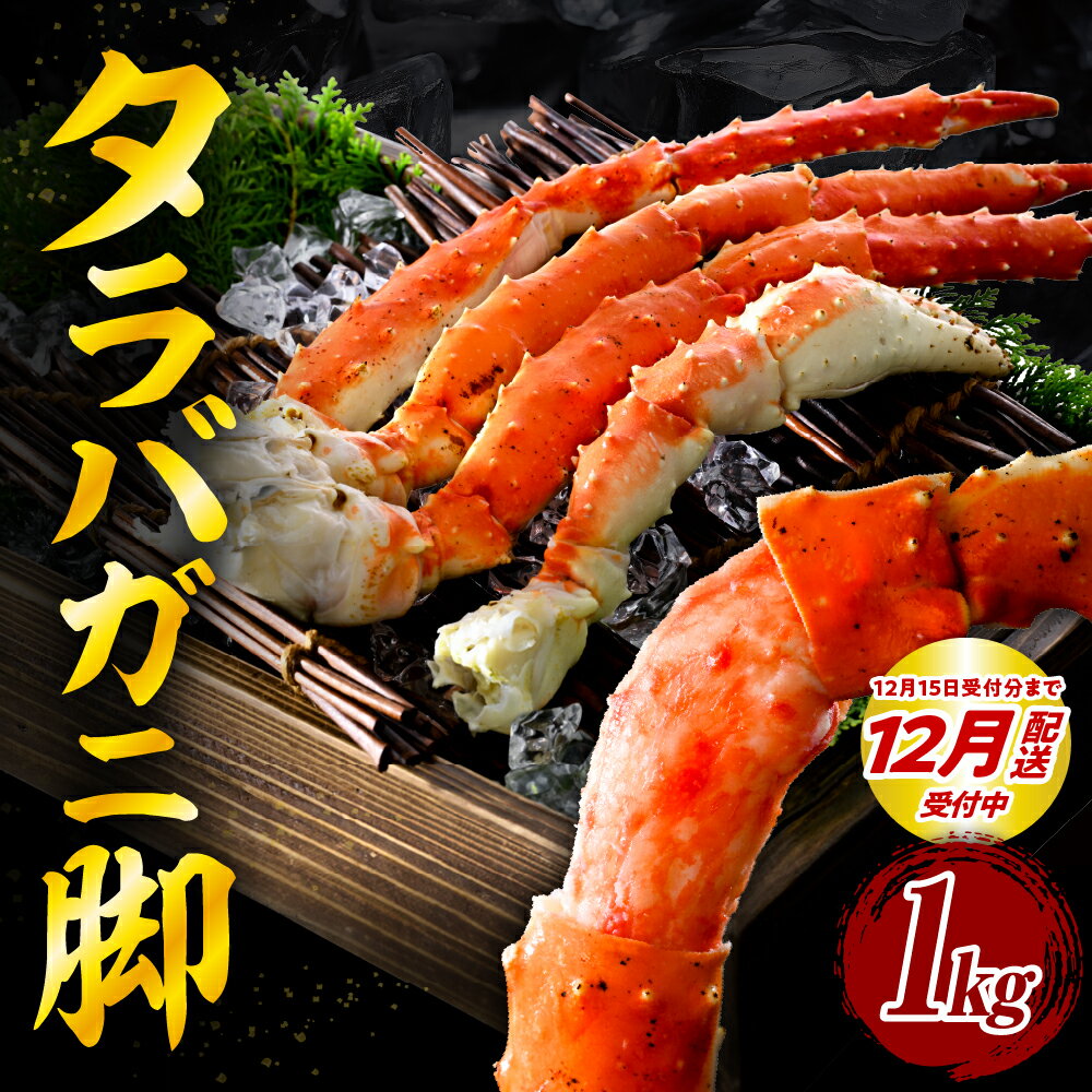 【ふるさと納税】【年内配送受付中！】ボイル タラバガニ 脚 1kg 5Lサイズ 北海道 【配送時期が選べる 年内配送 / 2026年1月以降】かに 蟹足 冷凍 ボイル済み 茹で 魚介 魚介類 海鮮 海の幸 海産物 急速冷凍 お取り寄せ ギフト 送料無料 えりも町