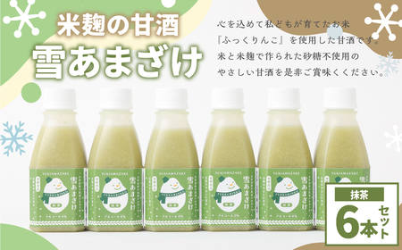 米麹 の 甘酒 雪あまざけ（ 抹茶 ） 220ml×6本 計1.32L ノンアルコール 静川農園 セット 砂糖不使用 米麹発酵 北海道 浦臼町
