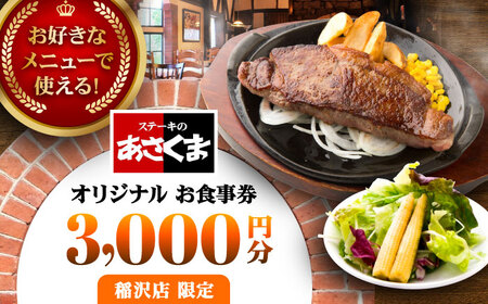 【稲沢店限定】あさくま オリジナル お食事券（3,000円分）/ お食事券 金券 チケット 鉄板料理 ステーキ コーンスープ カレー デザート / 稲沢市 / 株式会社あさくま [BMAB001]