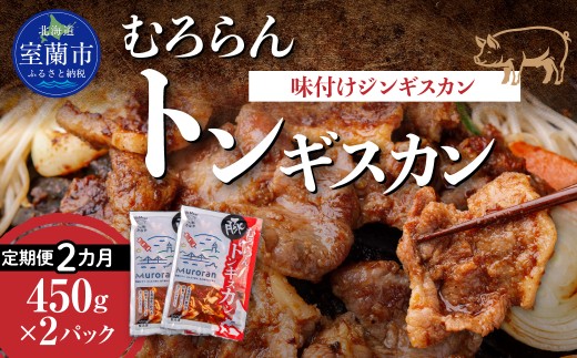 【2カ月定期便】むろらんトンギスカン 味付けジンギスカン 450g×2パック 【 ふるさと納税 人気 おすすめ ランキング 北海道 室蘭 トンギスカン 味付け 豚肉 肉 肉厚 焼肉 BBQ セット 大容量 詰合せ 定期便 北海道 室蘭市 送料無料 】 MROBA011