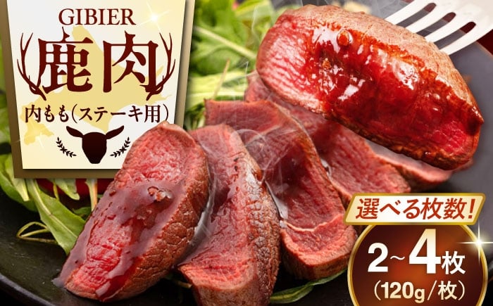 
                  【選べる枚数】 鹿肉 ステーキ ( 内もも ) 2～4枚《喜茂別町》【EBIJIN】 ジビエ 鹿 モモ ステーキ ステーキ用 赤身 冷凍 冷凍配送 [AJAO072] 8000 8000円 8千円 12000 12000円 16000 16000円
                