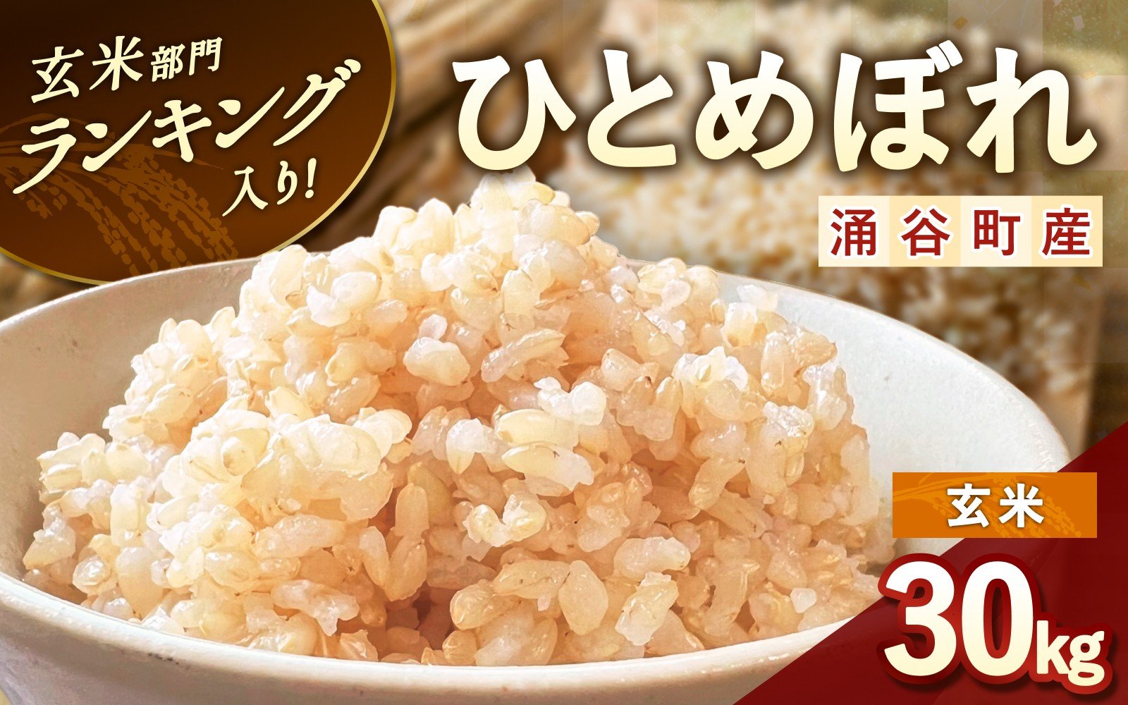 
            令和7年産 　ひとめぼれ　30kg　玄米 【2025年11月より順次発送予定】 【wata001】
          