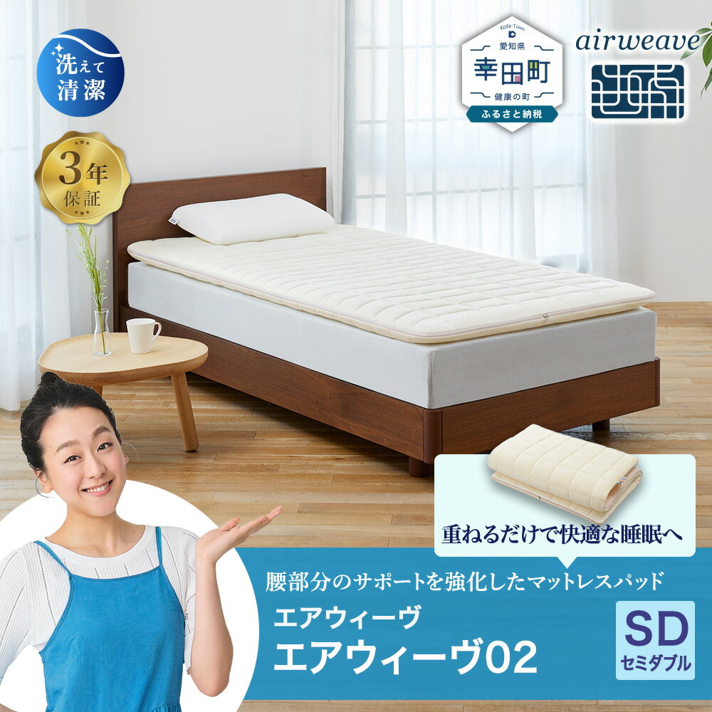 エアウィーヴ 02 セミダブル マットレス