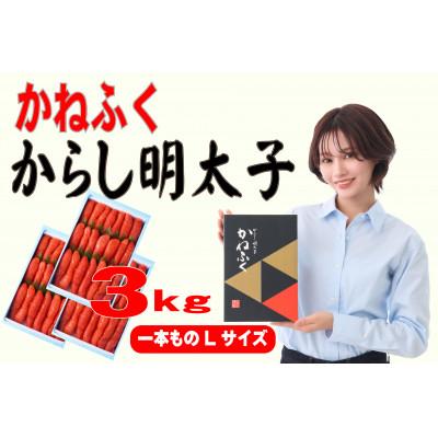 ふるさと納税 直方市 かねふく 3kg(1kg×3)辛子明太子 Lサイズ(1本物)(直方市)