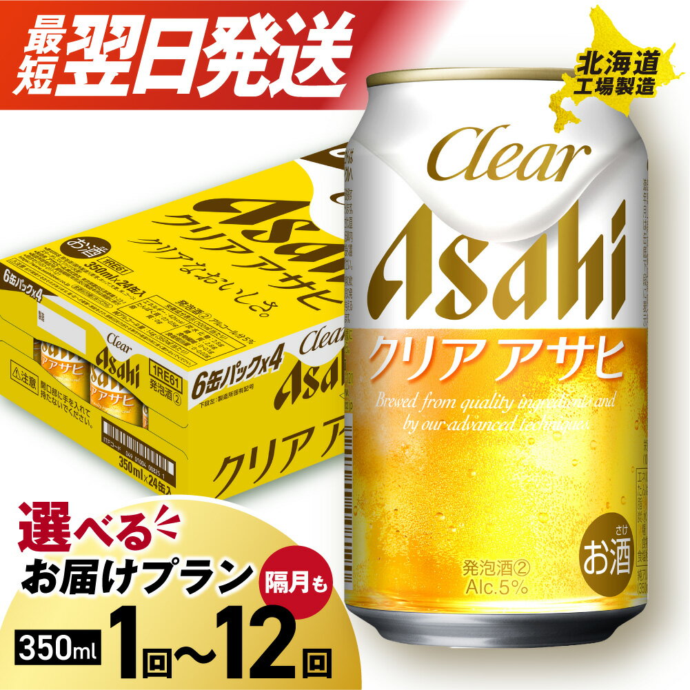 【ふるさと納税】 最短翌日発送！【 選べる 本数 お届けプラン 】 クリアアサヒ 350ml 24本 48本 ビール 生ビール アサヒビール 訳あり 北海道工場製造 発泡酒 新ジャンル アルコール5% 缶 ビール定期便 2ヶ月 〜 12ヶ月 隔月 定期配送 3ヶ月 6ヶ月 アサヒ 北海道 札幌市