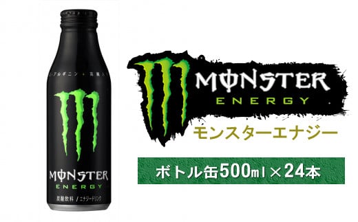 
モンスターエナジー ボトル缶 500ml × 24本 【 モンスター MONSTER モンスターエナジー エナジードリンク 高麗人参 クエン酸 アルギニン ビタミン 飲料 炭酸 神奈川県 山北町 】
