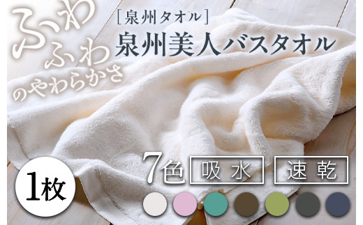 【樺茶（かばちゃ）】泉州美人 バスタオル 1枚（約60×120cm） 泉州タオル