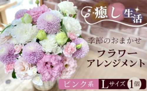 No.489 （ピンク系）Lサイズ 癒し生活！季節のおまかせフラワーアレンジメント ／ ギフト 記念日 お花 茨城県